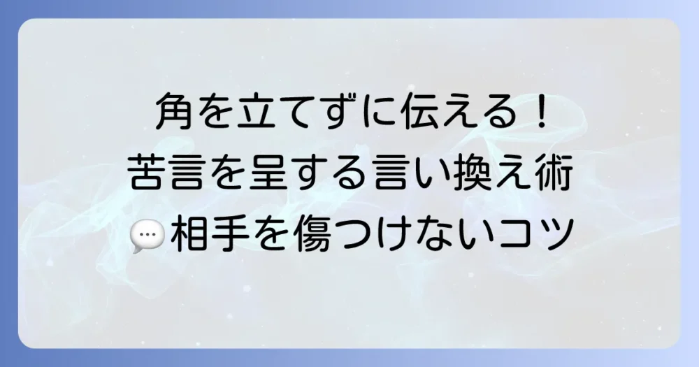苦言を呈する言い換え徹底解説！角を立てずに伝えるコツと状況別フレーズ