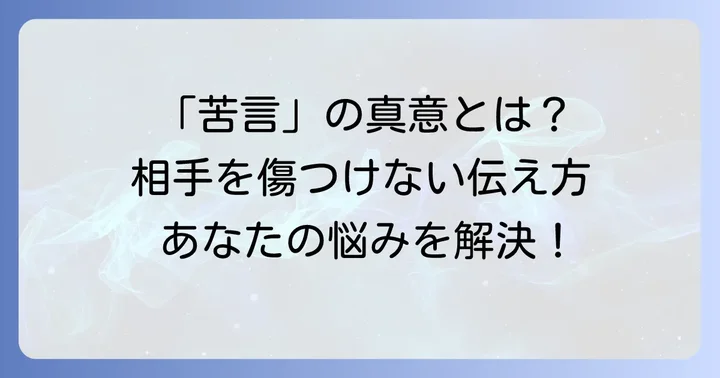 「苦言を呈する」の基本的な意味とニュアンス