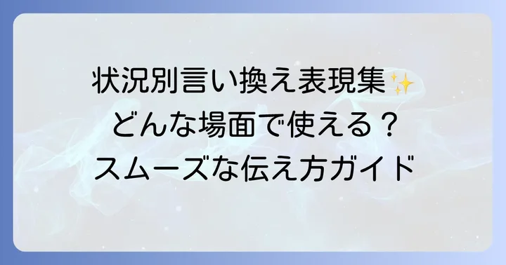 状況別！「苦言を呈する」の言い換え表現