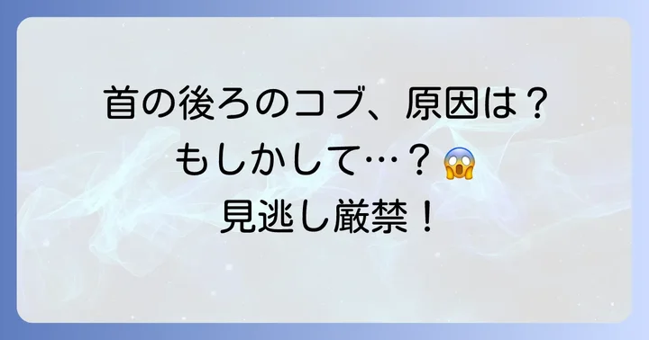 首の後ろに大きなこぶができる主な原因とは？
