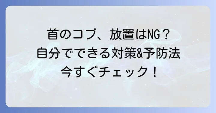 自分でできる対処法と予防策