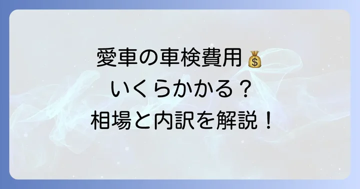 1500cc車の車検費用相場と内訳