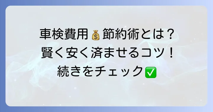車検費用を安く抑えるための方法