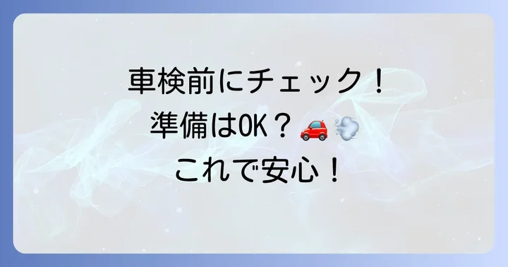 車検を受ける際の注意点と準備