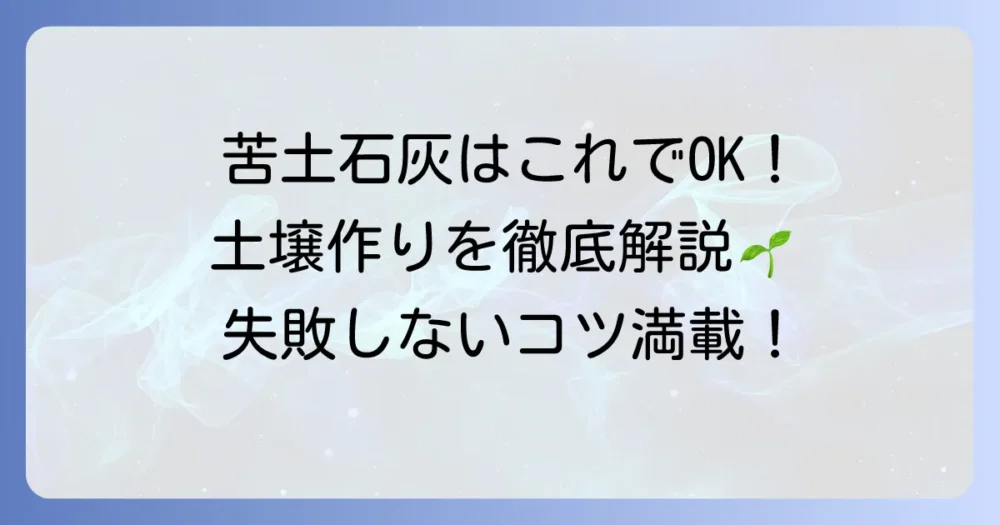 苦土石灰を撒く量の目安と正しい使い方を徹底解説！失敗しない土壌作りの基本