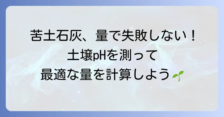 苦土石灰を撒く量の目安と計算方法