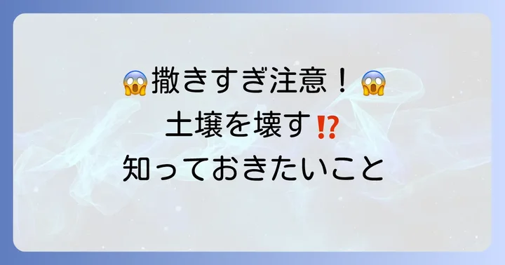 苦土石灰の撒きすぎはNG！起こりうる問題と対策