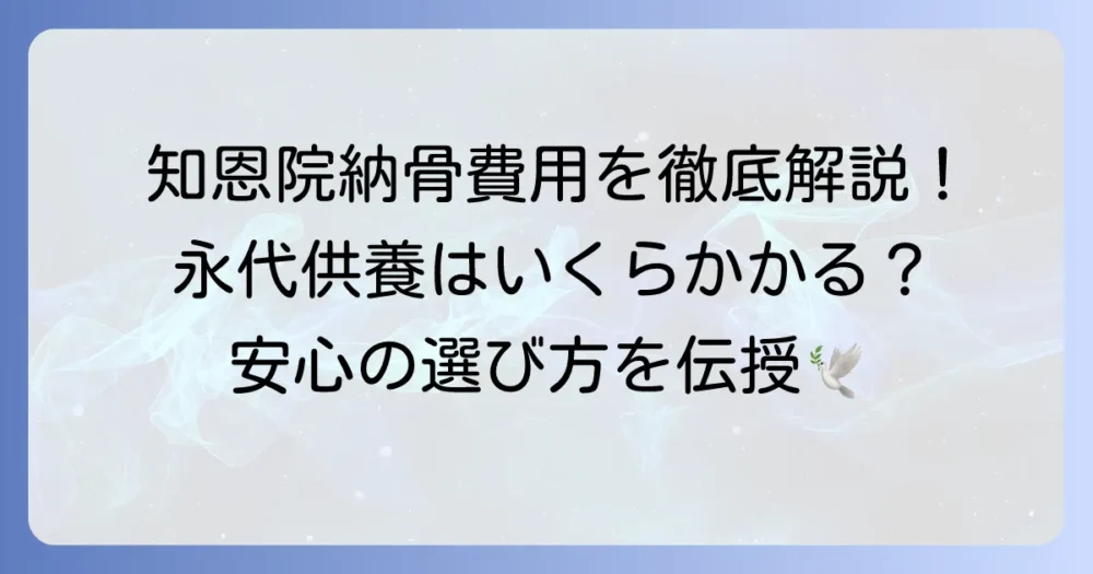 知恩院の納骨費用を徹底解説！永代供養の選択肢と申し込み方法