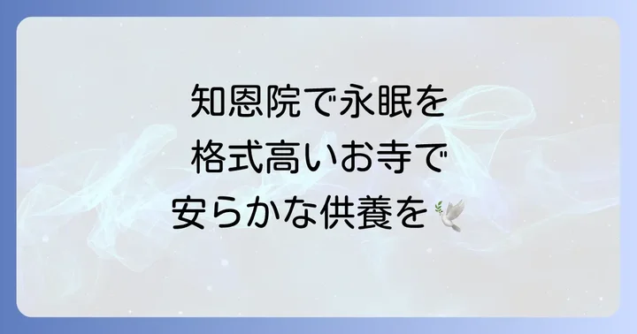 知恩院での納骨を検討する前に知っておきたいこと
