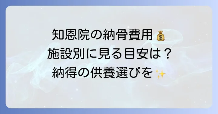 知恩院の納骨費用はいくら？施設ごとの目安と内訳