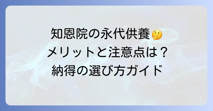 知恩院で永代供養を選ぶメリットと注意点