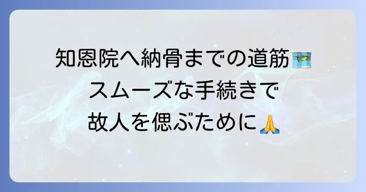 知恩院での納骨・永代供養の申し込み進め方