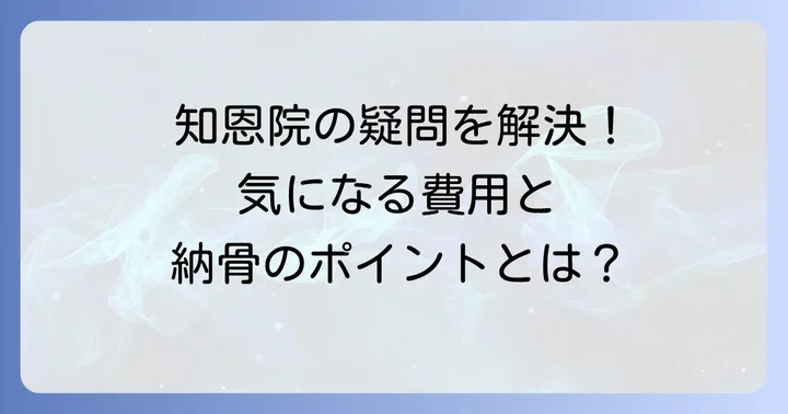 知恩院の納骨に関するよくある質問