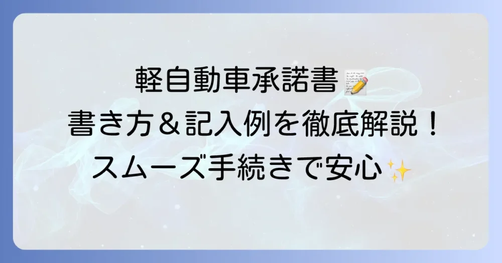 軽自動車所有者承諾書の書き方と記入例を徹底解説！