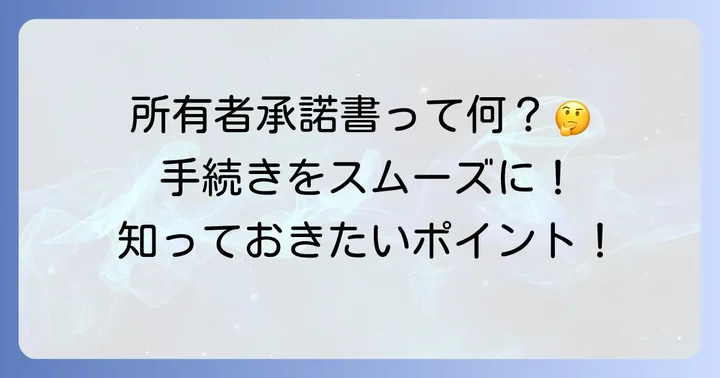 軽自動車所有者承諾書とは？なぜ必要になるのか