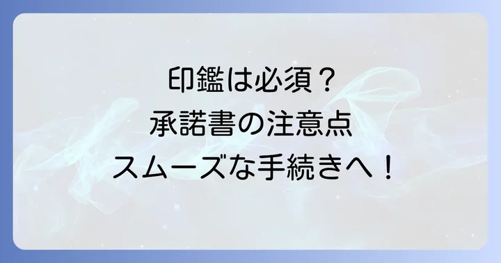 軽自動車所有者承諾書を作成する際の注意点