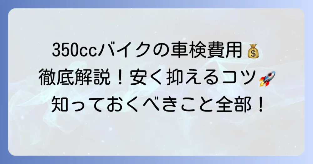 350ccバイクの車検費用を徹底解説！内訳から安く抑えるコツまで