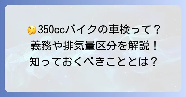 350ccバイクに車検はなぜ必要？排気量区分と義務