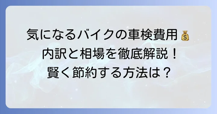 350ccバイクの車検費用内訳と相場
