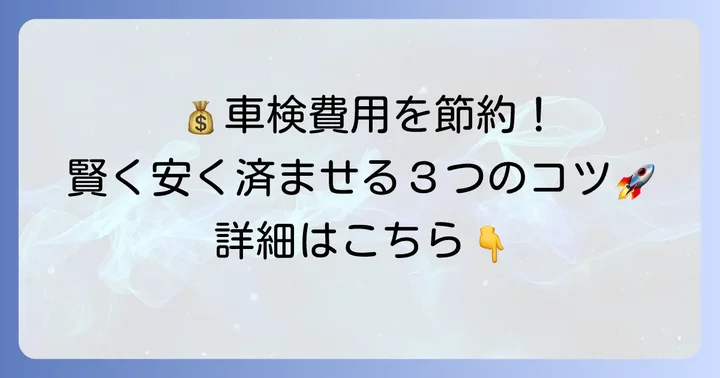 車検費用を安く抑えるためのコツ