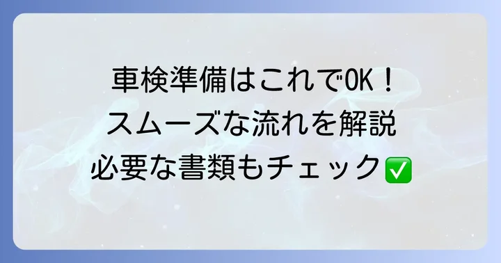車検の流れと準備すべきこと