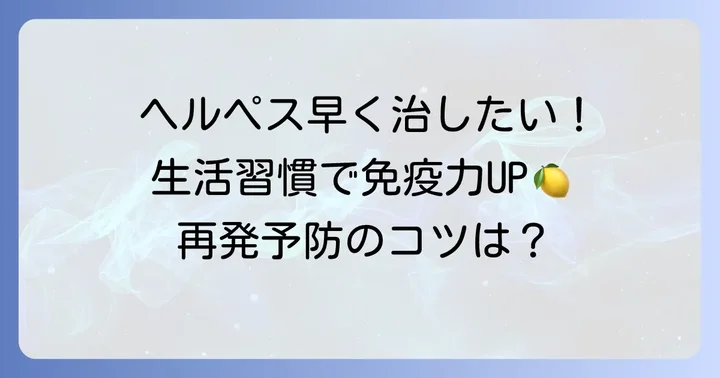唇ヘルペスを早く治すための日常生活のコツ
