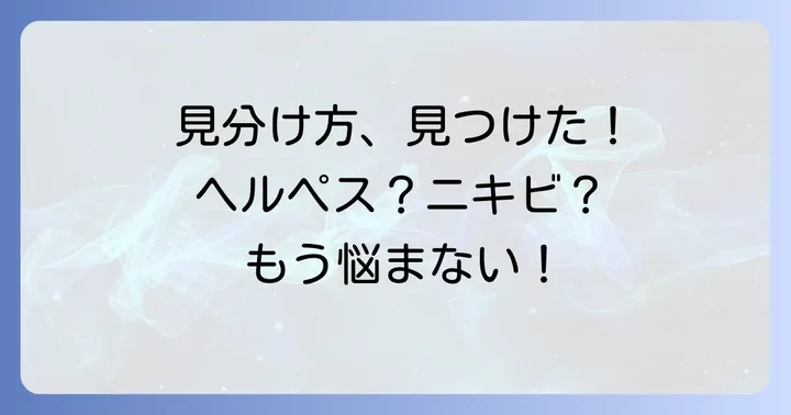 唇ヘルペスとニキビの決定的な見分け方