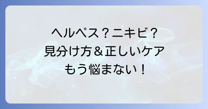 唇ヘルペスとニキビの正しい対処法