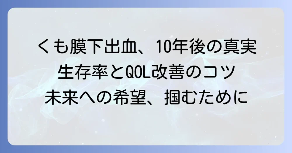 くも膜下出血：10年後の生存率の現実と長期的な生活の質を高める方法