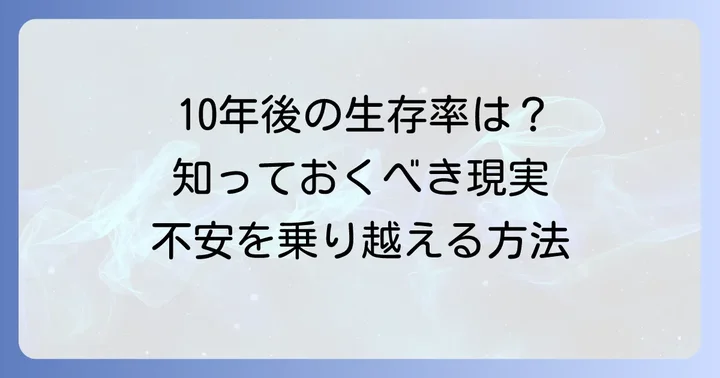 くも膜下出血後の10年生存率とその実態