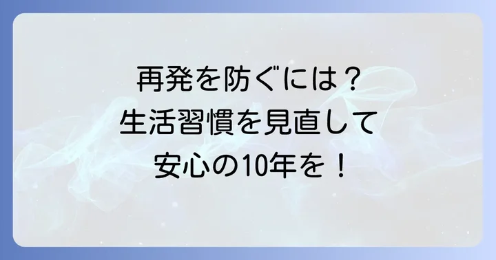 再発予防と長期的な医療ケアの重要性