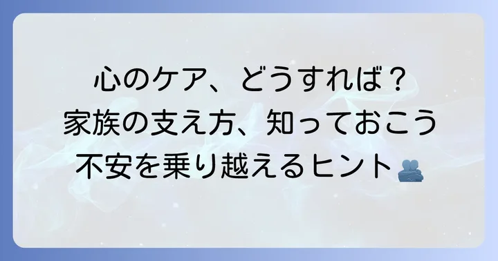 患者と家族のための心のケアとサポート