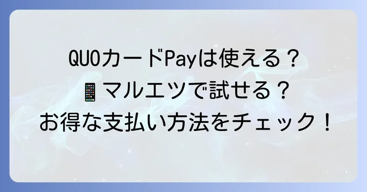 QUOカードPay（クオカードペイ）はマルエツで使える？