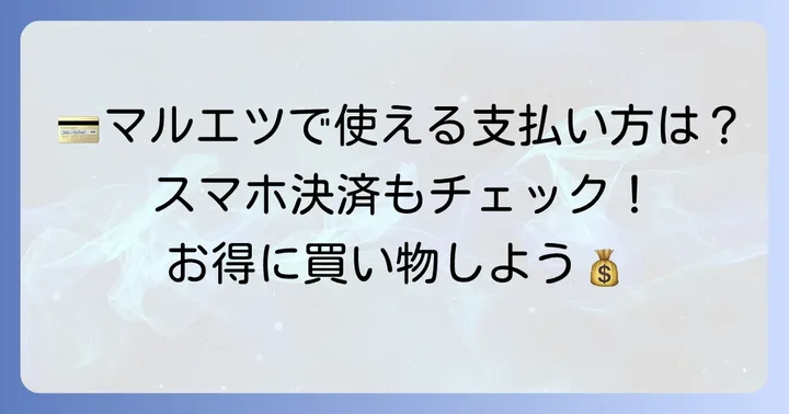 マルエツで使える支払い方法一覧