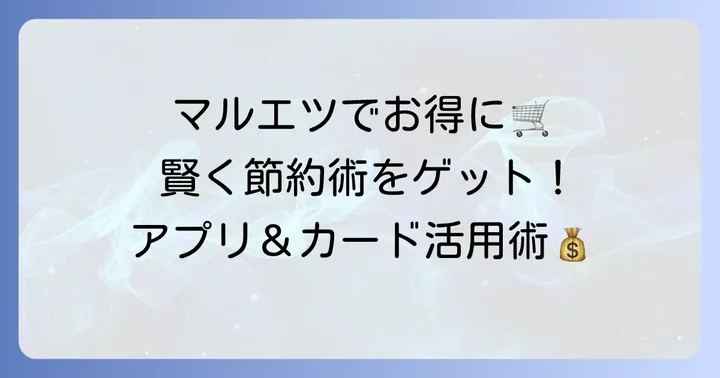 マルエツでお得に買い物するコツ