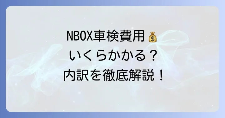 NBOX車検1回目の費用相場はいくら？内訳を詳しく解説