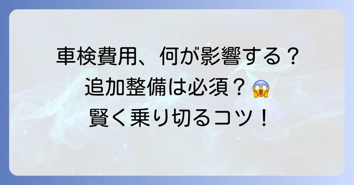 NBOX車検1回目費用を左右する要因と追加整備の可能性
