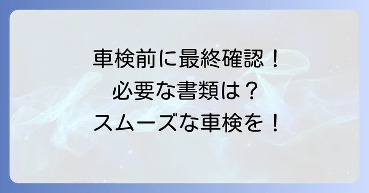 NBOX車検1回目を受ける際の注意点と準備