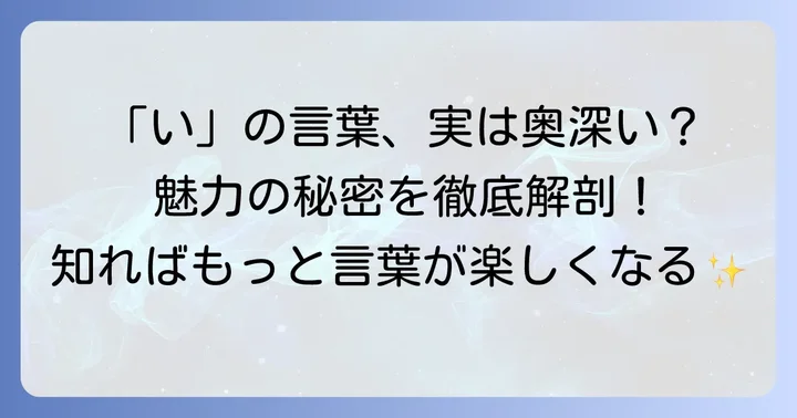 「い」から始まる言葉が持つ魅力とは？