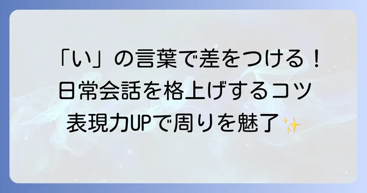 「い」から始まるかっこいい言葉の活用方法