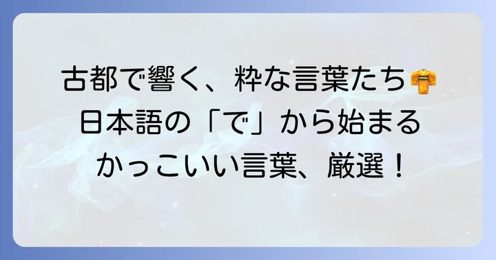印象に残る！「で」から始まるかっこいい日本語
