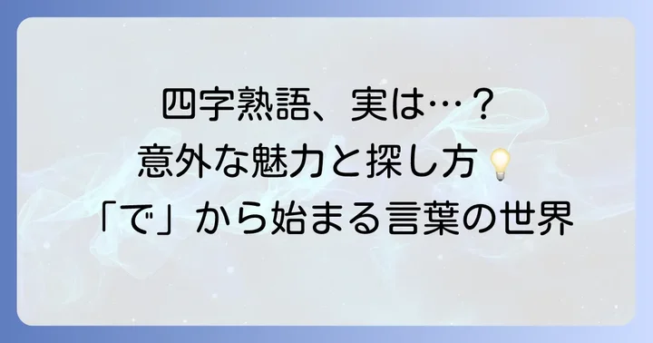 「で」から始まる四字熟語は少ない？その魅力と探し方