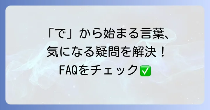 「で」から始まる言葉に関するよくある質問