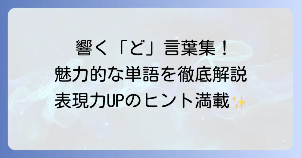 「ど」から始まるかっこいい言葉を厳選！響きが良く魅力的な単語を徹底解説