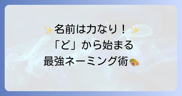 創作活動や名付けに役立つ「ど」の言葉
