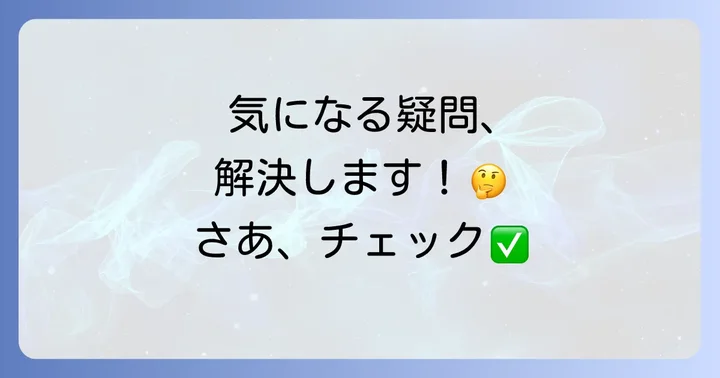 よくある質問
