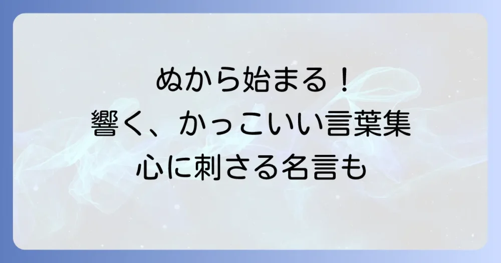 ぬから始まるかっこいい言葉を厳選！響きと意味で魅せる魅力的な単語集