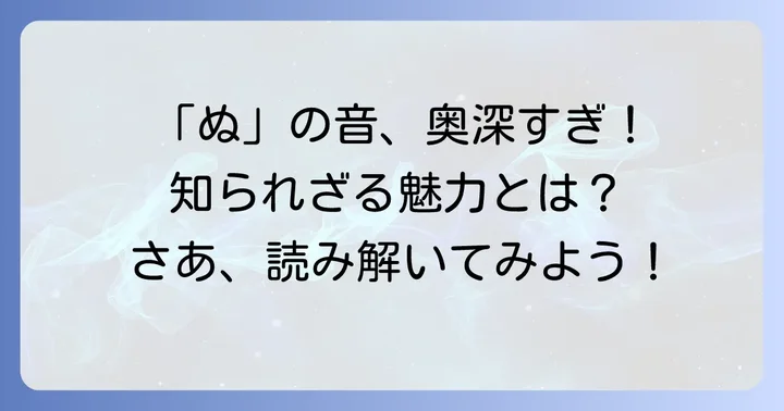 「ぬ」から始まる言葉の知られざる魅力