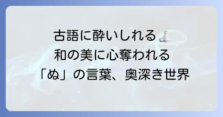 響きが心地よい！「ぬ」から始まるかっこいい言葉【和風・古風編】