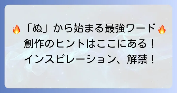 力強さや個性を放つ！「ぬ」から始まるかっこいい言葉【現代・創作編】